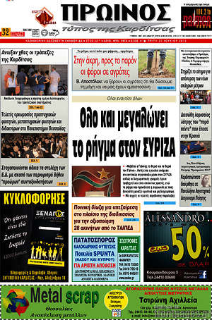 Πρωτοσέλιδο Πρωινός Τύπος