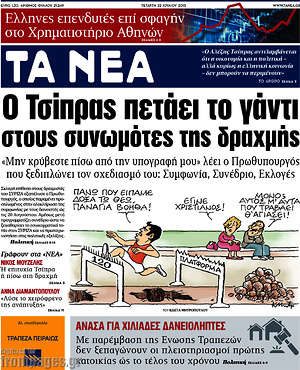 Τα Νέα: Ο Τσίπρας πετάει το γάντι στους συνωμότες της δραχμής
