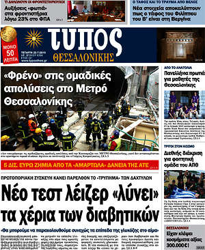 Πρωτοσέλιδο εφημερίδας Τύπος Θεσσαλονίκης - protoselida