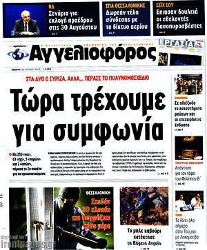 Αγγελιοφόρος: Τώρα τρέχουμε για συμφωνία