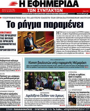 Η εφημερίδα των συντακτών: Το ρήγμα παραμένει