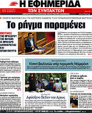 /Η εφημερίδα των συντακτών