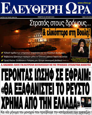 Ελεύθερη ώρα: Γέροντας Ιωσήφ σε Εφραίμ: "Θα εξαφανιστεί το ρευστό χρήμα από την Ελλάδα"
