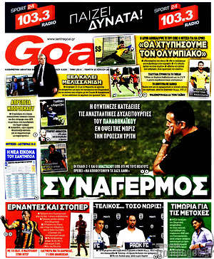 Πρωτοσέλιδο εφημερίδας Goal News - protoselida
