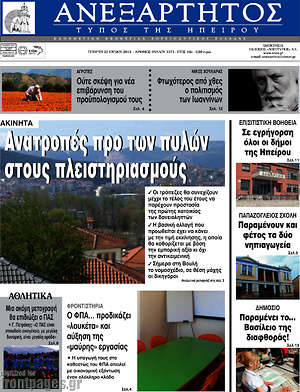 Πρωτοσέλιδο Ανεξάρτητος