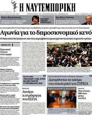 Η Ναυτεμπορική: Αγωνία για το δημοσιονομικό κενό