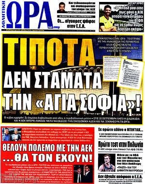 Πρωτοσέλιδο εφημερίδας Η Ώρα των Σπορ - protoselida