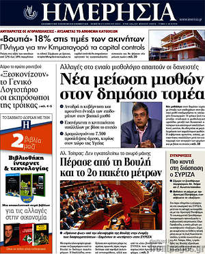 Ημερησία: Νέα μείωση μισθών στον δημόσιο τομέα