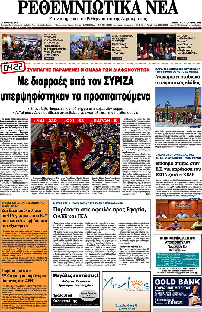 Ρεθεμνιώτικα Νέα