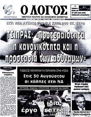 /Ο Λόγος