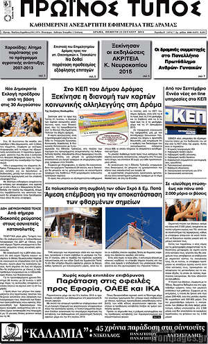 Πρωτοσέλιδο Πρωινός Τύπος Δράμας