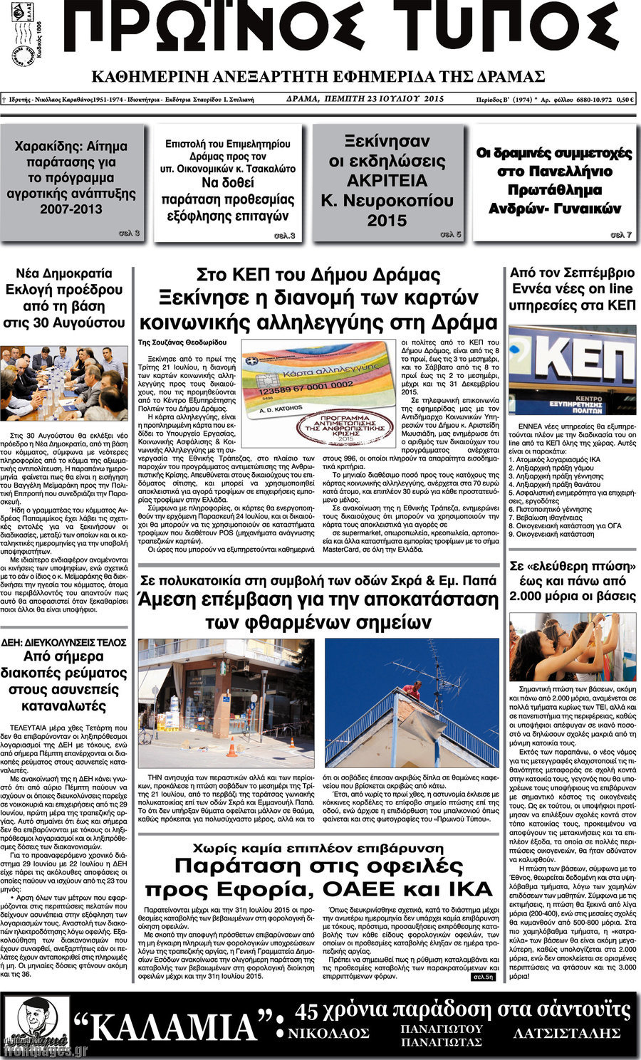 Πρωινός Τύπος Δράμας