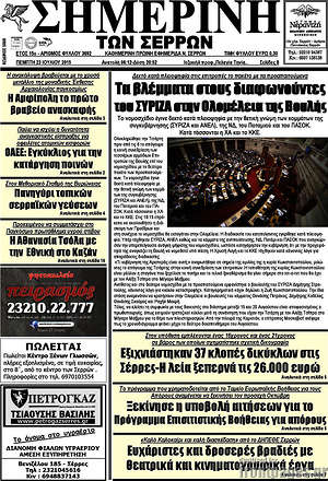 Πρωτοσέλιδο Σημερινή των Σερρών