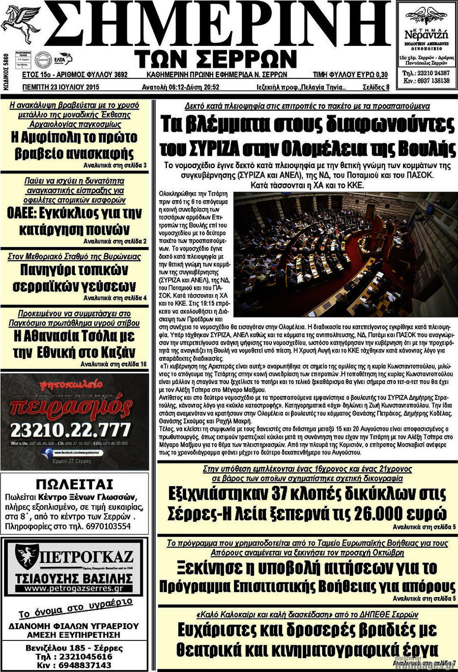 Σημερινή των Σερρών