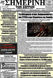 /Σημερινή των Σερρών