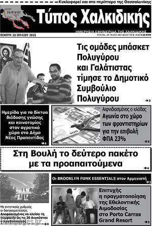 Πρωτοσέλιδο Τύπος Χαλκιδικής