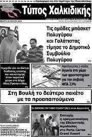 /Τύπος Χαλκιδικής