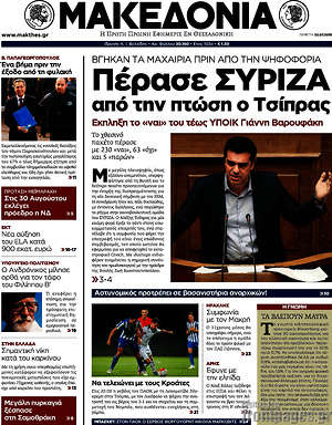 Μακεδονία: Πέρασε Σύριζα από την πτώση ο Τσίπρας