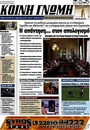 /Κοινή Γνώμη
