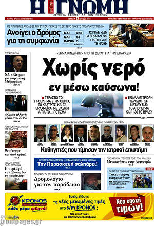 Πρωτοσέλιδο Η Γνώμη