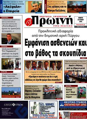 Πρωτοσέλιδο Πρωινή Ηλείας