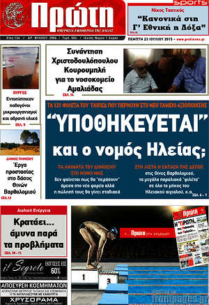 Πρωτοσέλιδο Πρώτη