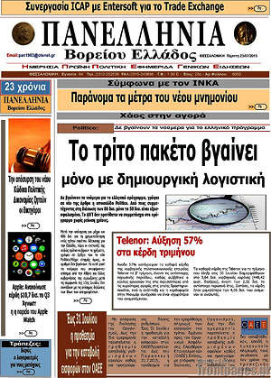Πρωτοσέλιδο Πανελλήνια Β. Ελλάδος