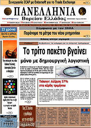 /Πανελλήνια Β. Ελλάδος
