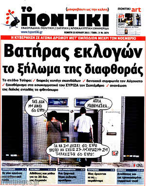 Το Ποντίκι: Βατήρας εκλογών το ξήλωμα της διαφθοράς