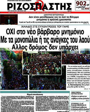 Ριζοσπάστης: Όχι στο νέο βάρβαρο μνημόνιο. Με τα μονοπώλια ή τις ανάγκες του λαού. Άλλος δρόμος δεν υπάρχει