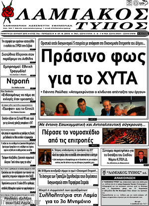 Πρωτοσέλιδο Λαμιακός Τύπος