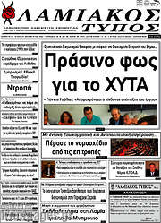 /Λαμιακός Τύπος
