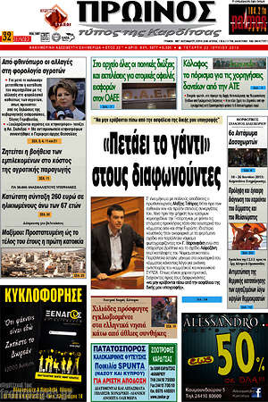 Πρωτοσέλιδο Πρωινός Τύπος