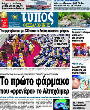 Πρωτοσέλιδο εφημερίδας Τύπος Θεσσαλονίκης - protoselida