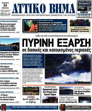 Πρωτοσέλιδο Αττικό Βήμα