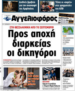 Αγγελιοφόρος: Προς αποχή διαρκείας οι δικηγόροι