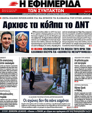 Η εφημερίδα των συντακτών: Άρχισε τα κόλπα το ΔΝΤ
