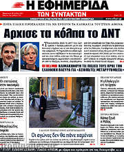 /Η εφημερίδα των συντακτών