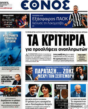 Έθνος: Τα κριτήρια για προσλήψεις αναπληρωτών