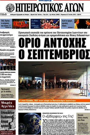 Πρωτοσέλιδο Ηπειρωτικός Αγών