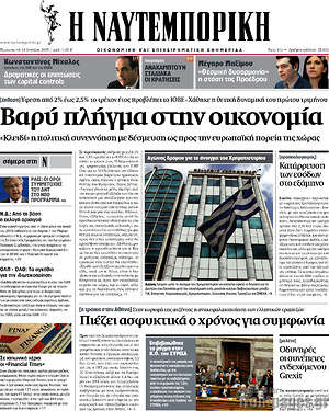 Η Ναυτεμπορική: Βαρύ πλήγμα στην οικονομία