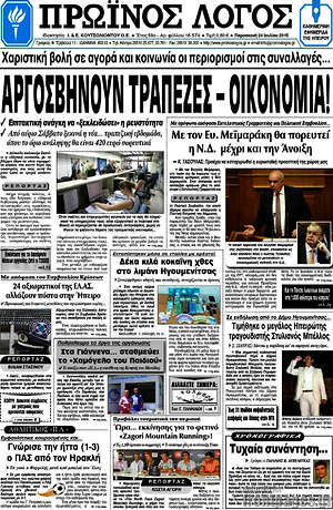Πρωτοσέλιδο Πρωινός Λόγος