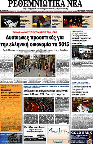 Πρωτοσέλιδο Ρεθεμνιώτικα Νέα