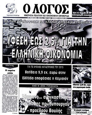 Πρωτοσέλιδο εφημερίδας Ο Λόγος - protoselida