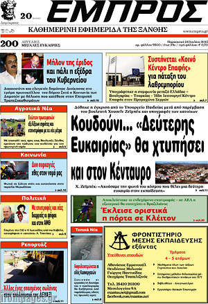 Πρωτοσέλιδο Εμπρός