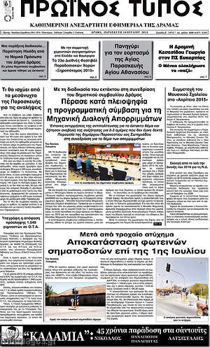 Πρωτοσέλιδο Πρωινός Τύπος Δράμας