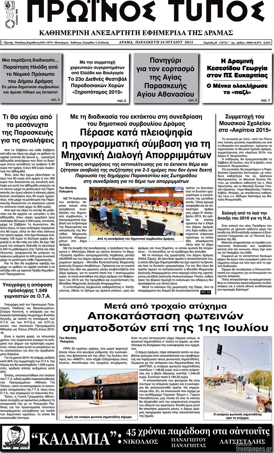 Πρωινός Τύπος Δράμας
