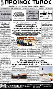 /Πρωινός Τύπος Δράμας