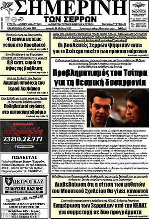 Πρωτοσέλιδο Σημερινή των Σερρών