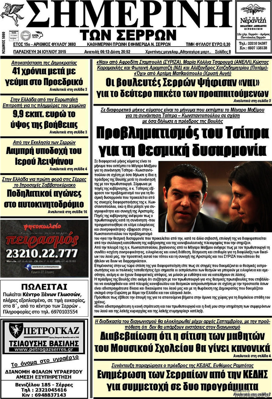 Σημερινή των Σερρών
